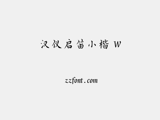 汉仪启笛小楷 W