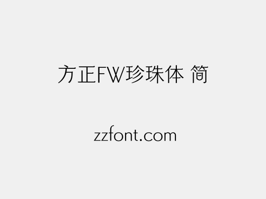 方正FW珍珠体 简