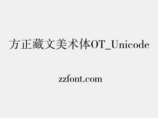 方正藏文美术体OT_Unicode