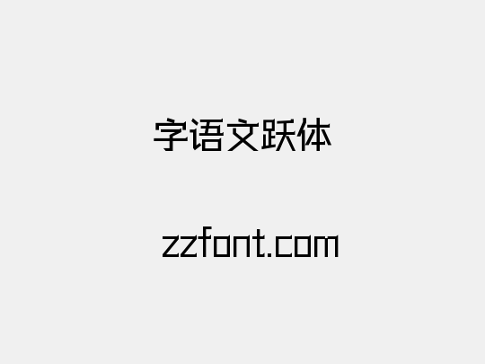 字语文跃体