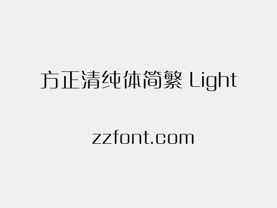 方正清纯体简繁 Light