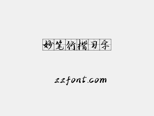 妙笔行楷习字