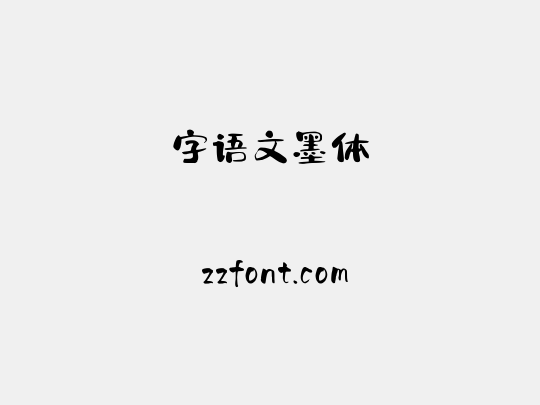 字语文墨体