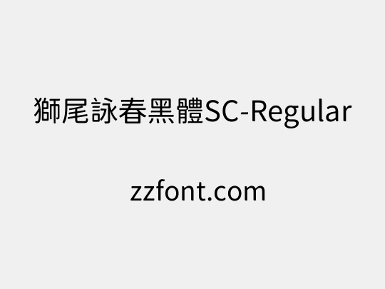 獅尾詠春黑體SC-Regular