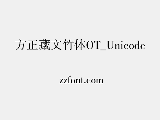 方正藏文竹体OT_Unicode