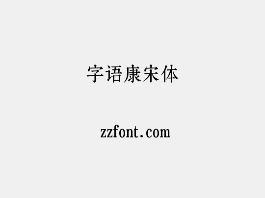 字语康宋体