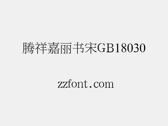 腾祥嘉丽书宋GB18030