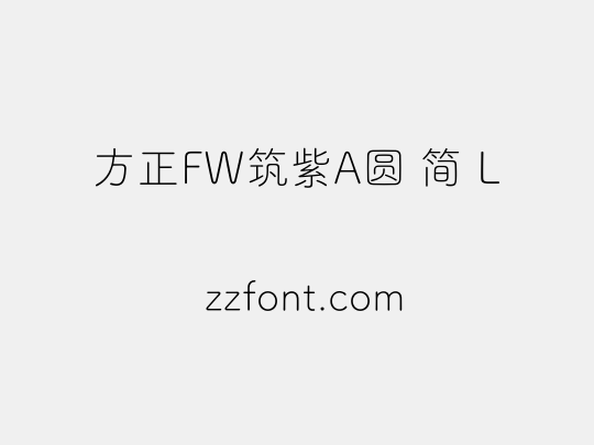 方正FW筑紫A圆 简 L