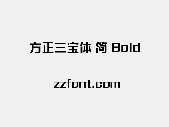 方正三宝体 简 Bold