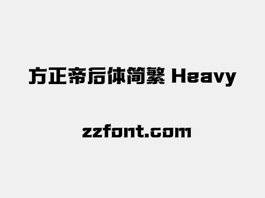 方正帝后体简繁 Heavy