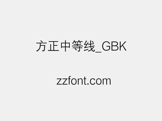 方正中等线_GBK