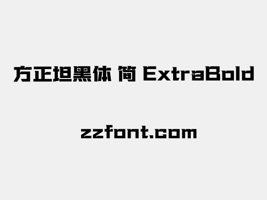 方正坦黑体 简 ExtraBold