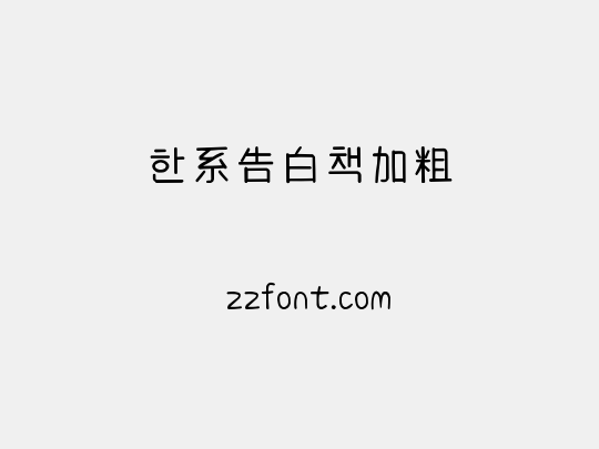 韩系告白书加粗