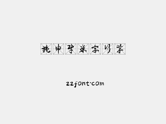 施申财米字行草