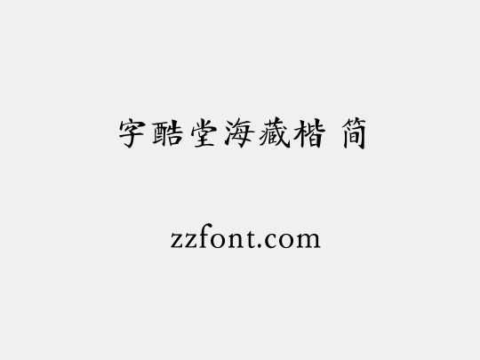 字酷堂海藏楷 简