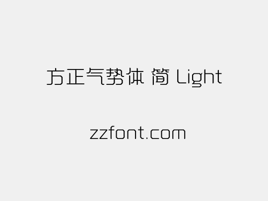 方正气势体 简 Light