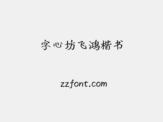 字心坊飞鸿楷书