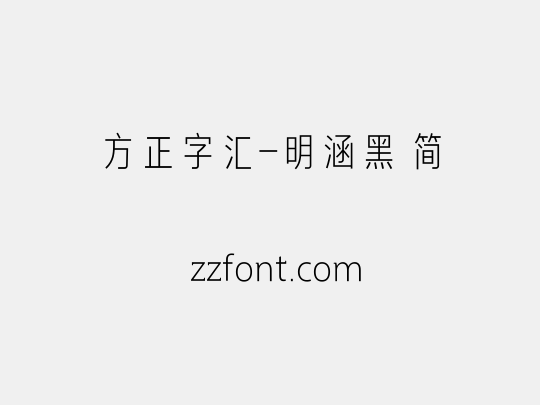 方正字汇-明涵黑 简