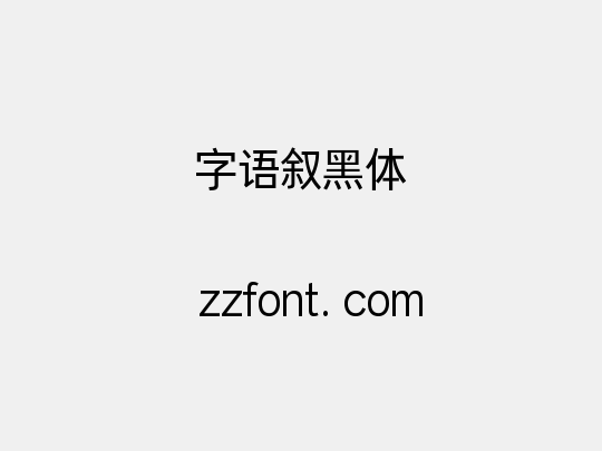 字语叙黑体