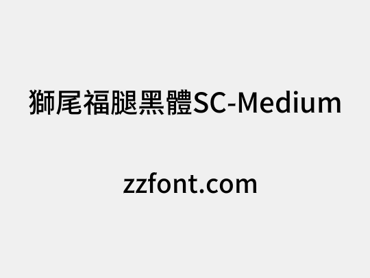 獅尾福腿黑體SC-Medium