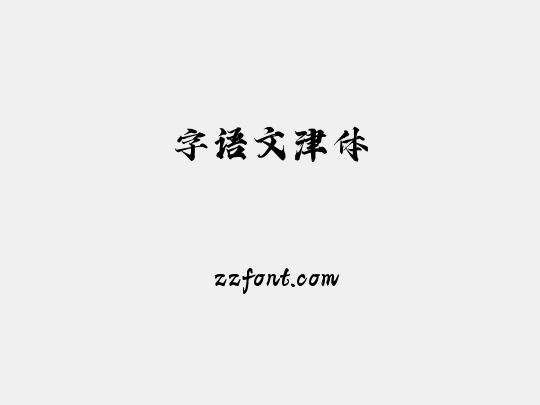 字语文津体