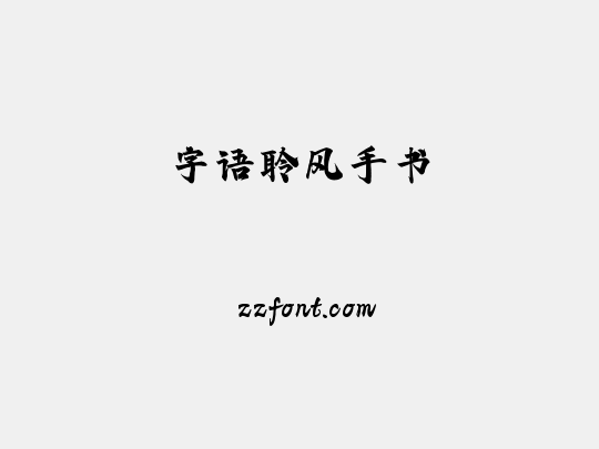 字语聆风手书