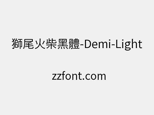 獅尾火柴黑體-Demi-Light