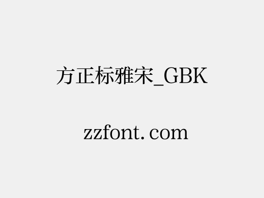 方正标雅宋_GBK