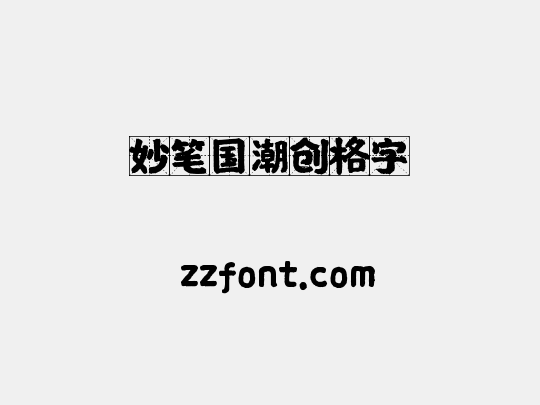 妙笔国潮创格字