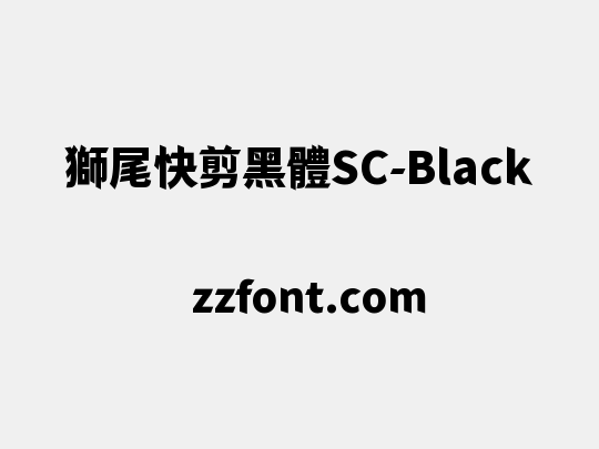 獅尾快剪黑體SC-Black