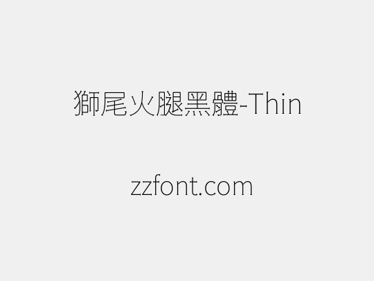 獅尾火腿黑體-Thin