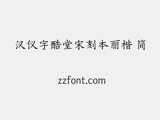 汉仪字酷堂宋刻本丽楷 简