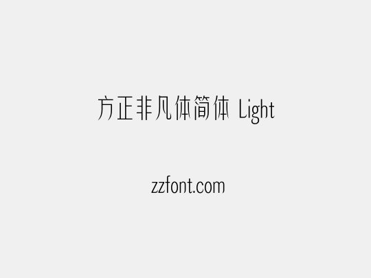 方正非凡体简体 Light