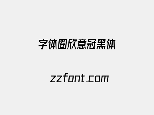 字体圈欣意冠黑体