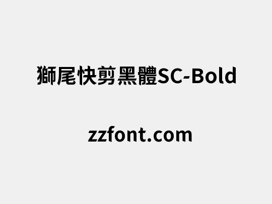 獅尾快剪黑體SC-Bold