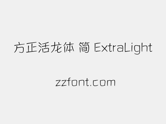 方正活龙体 简 ExtraLight