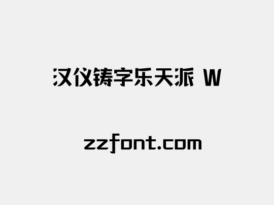 汉仪铸字乐天派 W