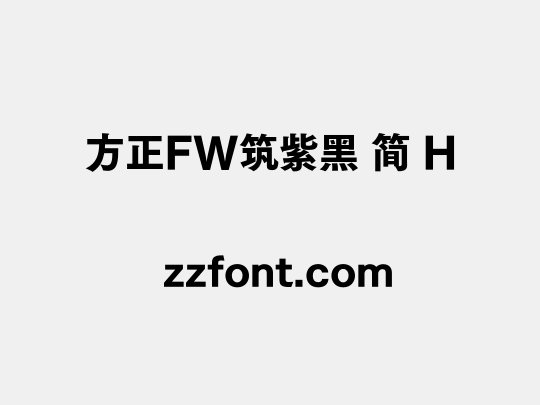 方正FW筑紫黑 简 H