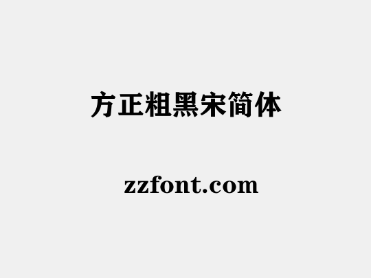 方正粗黑宋简体