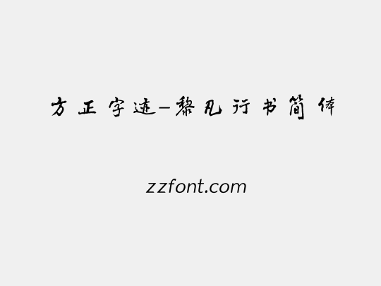 方正字迹-黎凡行书简体