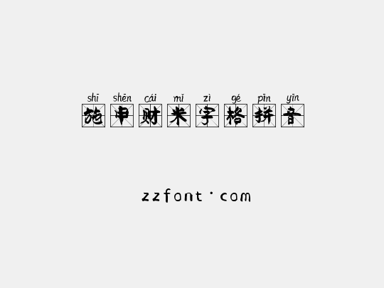 施申财米字格拼音