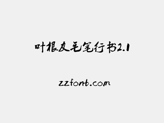 叶根友毛笔行书2.1