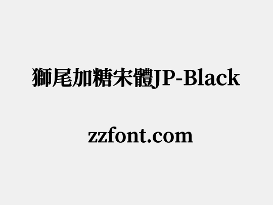 獅尾加糖宋體JP-Black