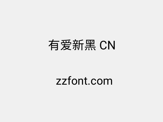 有爱新黑 CN