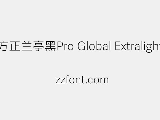 方正兰亭黑Pro Global Extralight