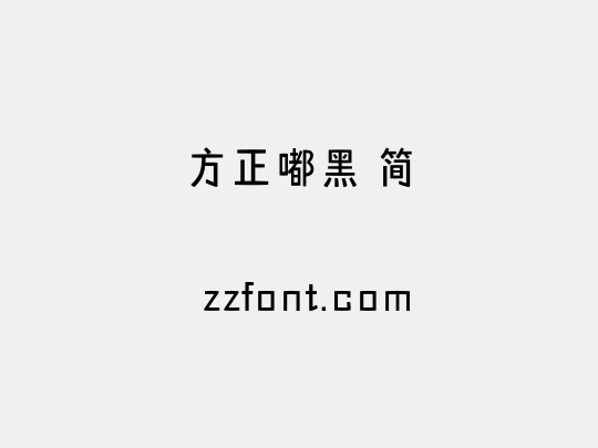 方正嘟黑 简