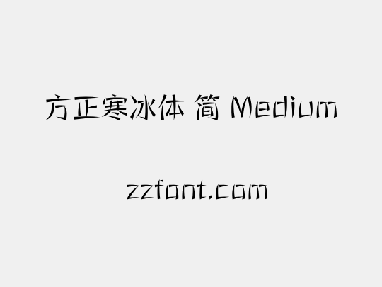 方正寒冰体 简 Medium