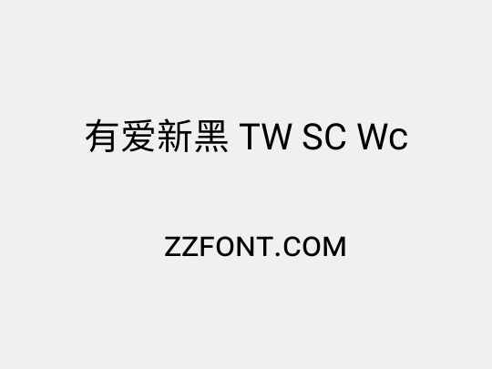 有爱新黑 TW SC Wc