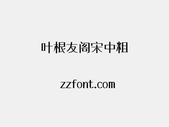 叶根友阁宋中粗