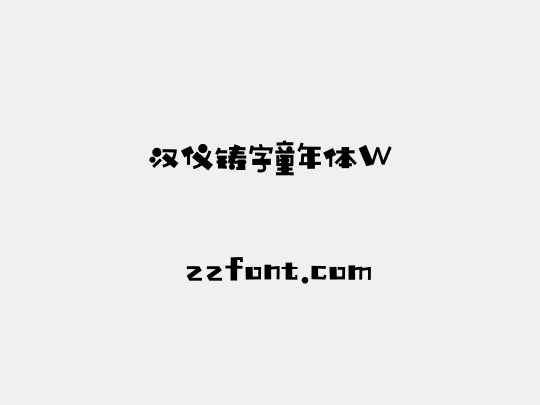 汉仪铸字童年体W